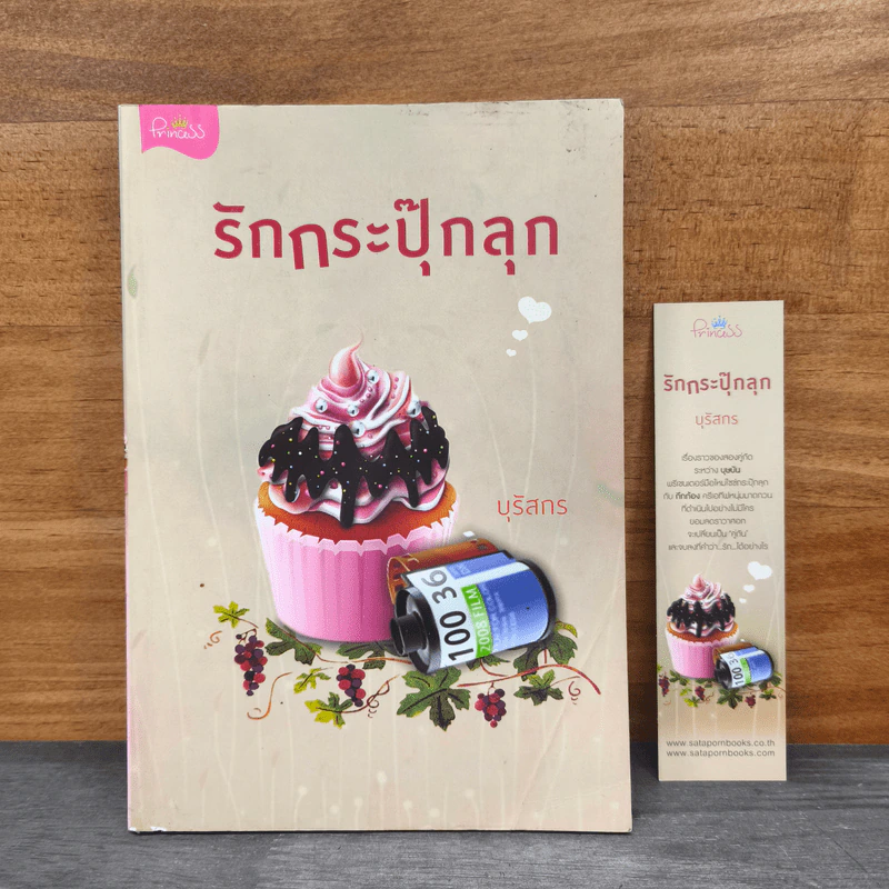 รักกระปุ๊กลุก - บุรัสกร รูปที่ 1