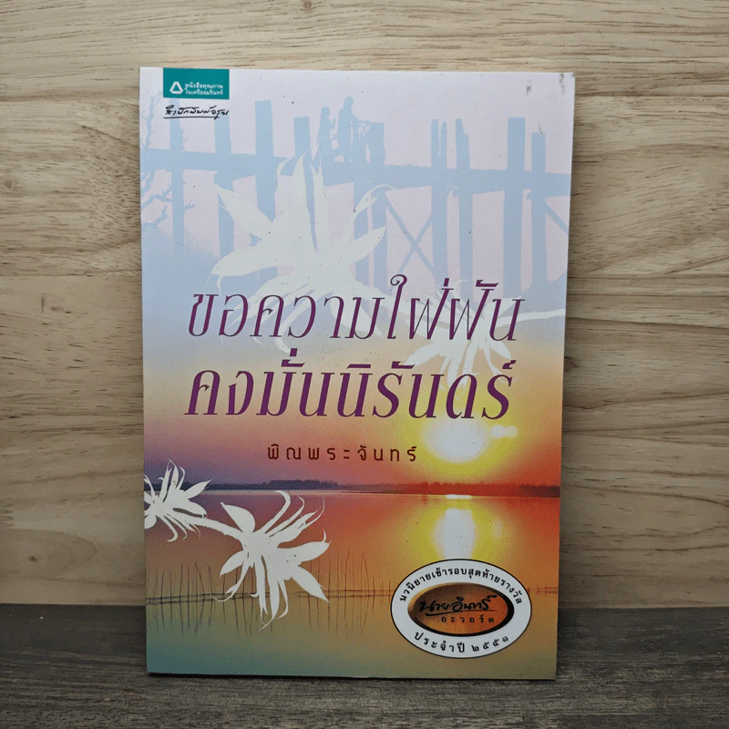 ขอความใฝ่ฝันคงมั่นนิรันดร์ - พิณพระจันทร์ รูปที่ 1
