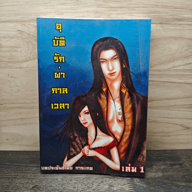 อุบัติรักผ่ากาลเวลา เล่ม 1 - การะเกด รูปที่ 1