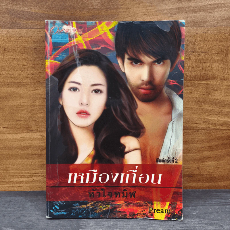 เหมืองเถื่อนหัวใจทมิฬ - Pream รูปที่ 1