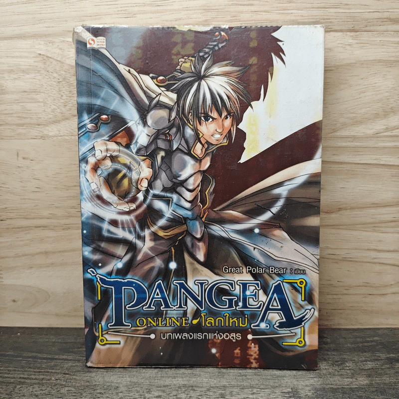 Pangea Online โลกใหม่ Vol. 1 บทเพลงแรกแห่งอสูร - Great Polar Bear รูปที่ 1