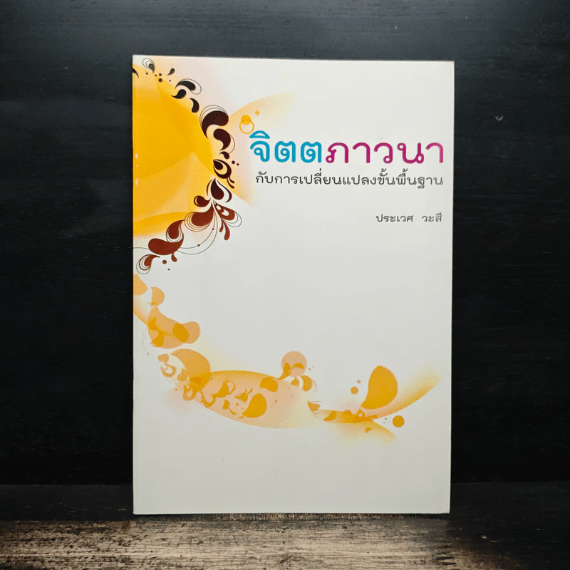 จิตตภาวนากับการเปลี่ยนแปลงขั้นพื้นฐาน - ประเวศ วะสี รูปที่ 1