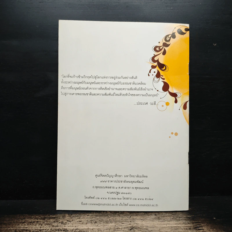 จิตตภาวนากับการเปลี่ยนแปลงขั้นพื้นฐาน - ประเวศ วะสี รูปที่ 2