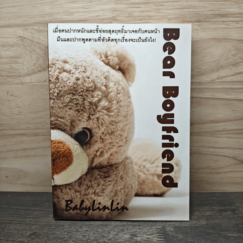 Bear Boyfriend แกล้งรักขยับใจ 1 รูปที่ 1