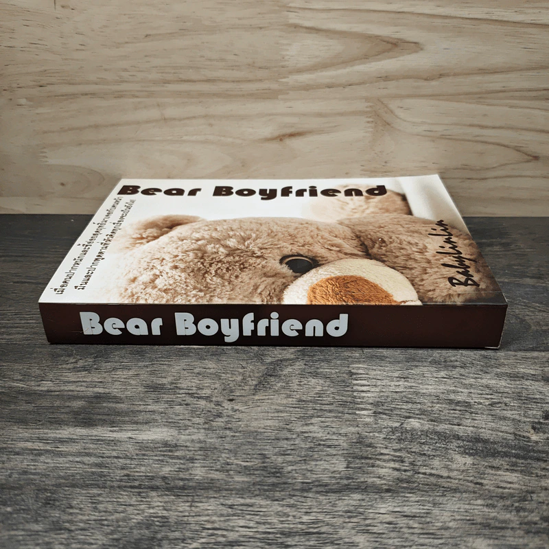 Bear Boyfriend แกล้งรักขยับใจ 1 รูปที่ 2