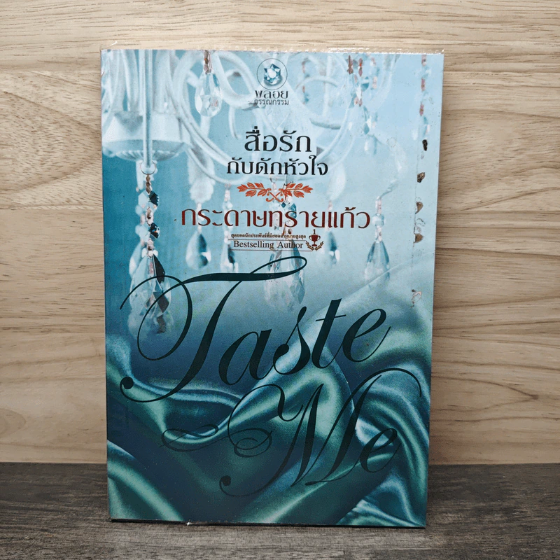 สื่อรักกับดักหัวใจ - กระดาษทรายแก้ว รูปที่ 1