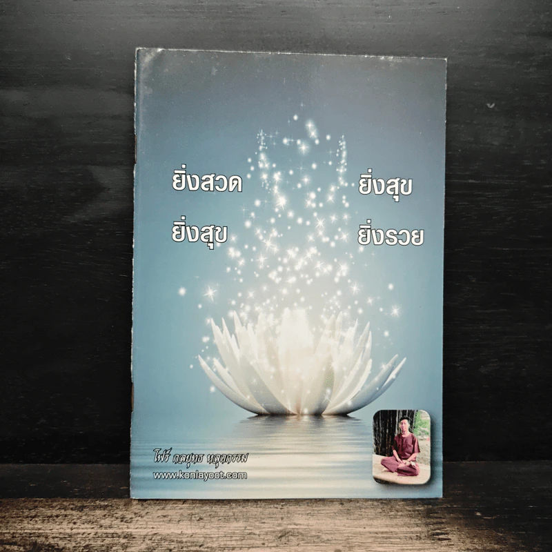 ยิ่งสวด ยิ่งสุข ยิ่งสุข ยิ่งรวย รูปที่ 1