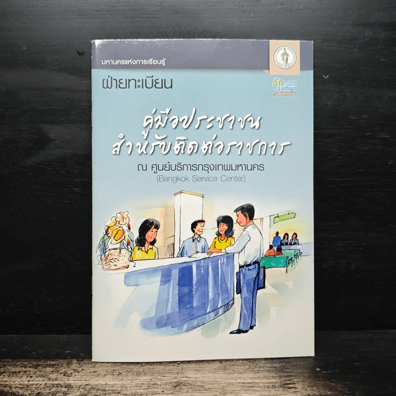 คู่มือประชาชนสำหรับติดต่อราชการ รูปที่ 1