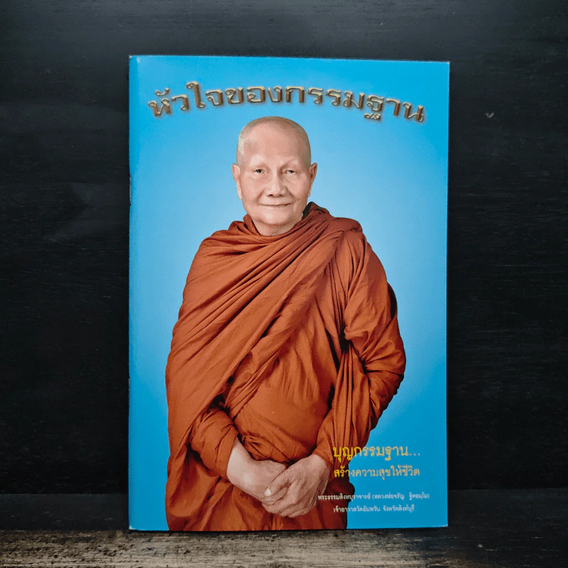 หัวใจของกรรมฐาน - พระธรรมสิงหบุราจารย์ (หลวงพ่อจรัญ ฐิตธมโม) รูปที่ 1