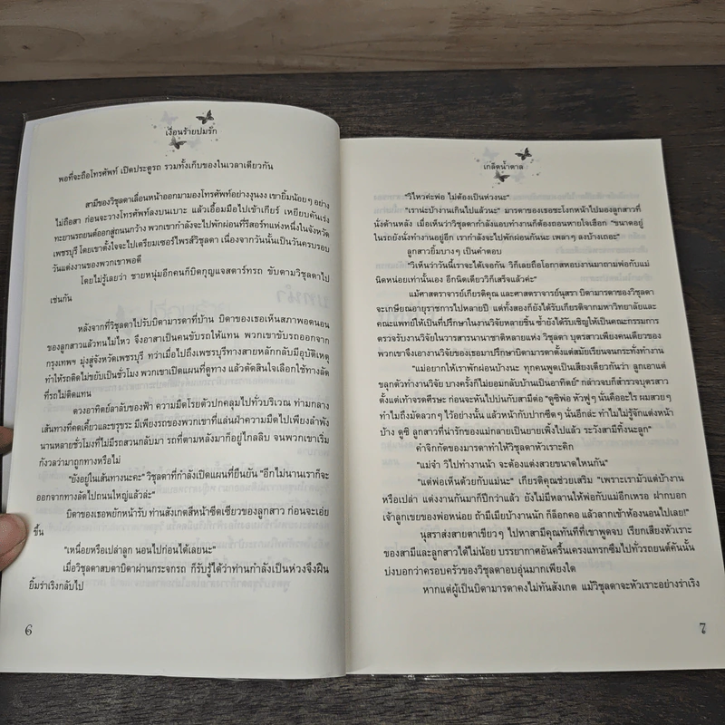 เงื่อนร้ายปมรัก - เกล็ดน้ำตาล รูปที่ 7