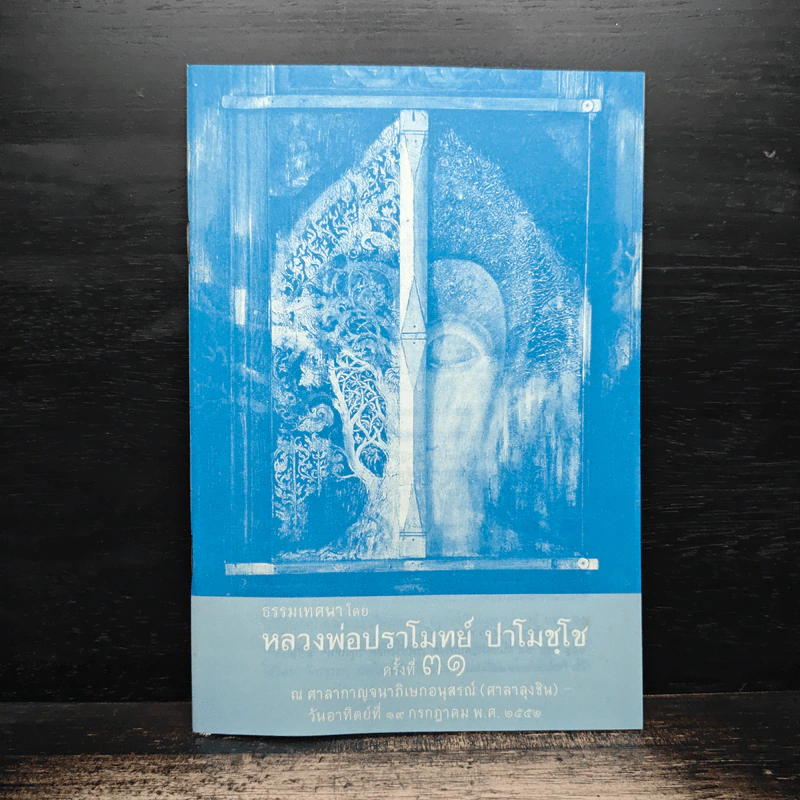 ธรรมเทศนาโดย หลวงพ่อปราโมทย์ ปาโมชโช รูปที่ 1