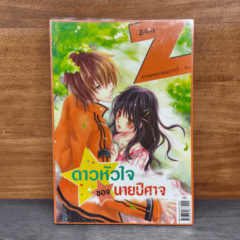 ดาวหัวใจของนายปีศาจ - สายลมหนาว & ฝนปรายรุ้ง รูปที่ 1