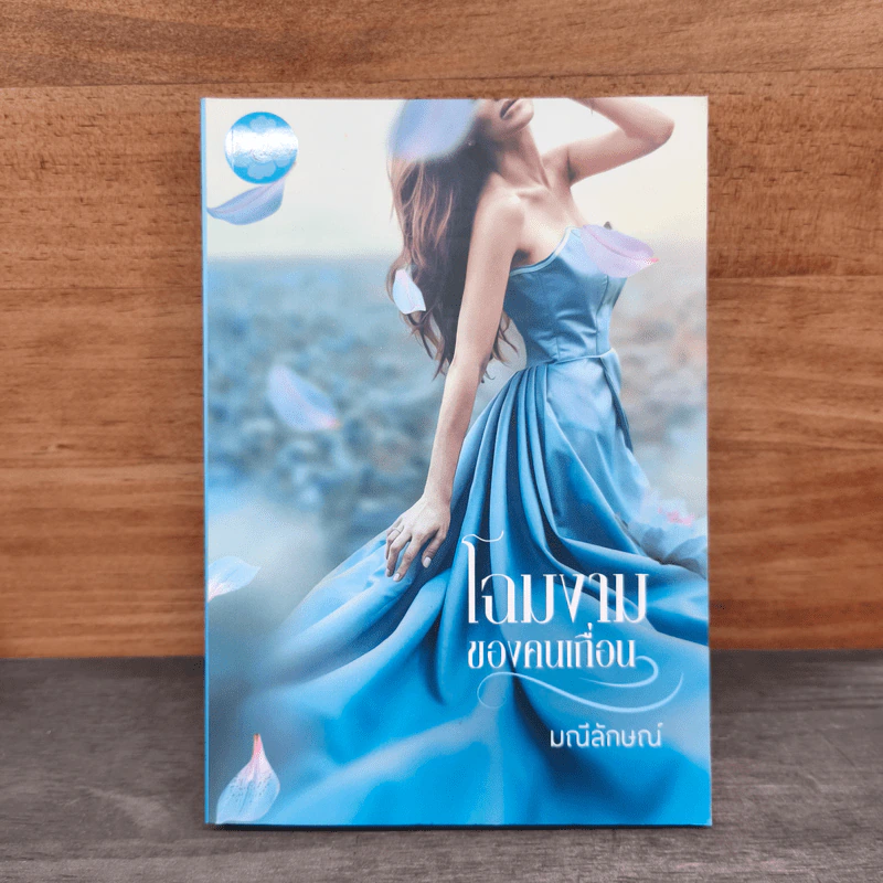 โฉมงามของคนเถื่อน - มณีลักษณ์ รูปที่ 1