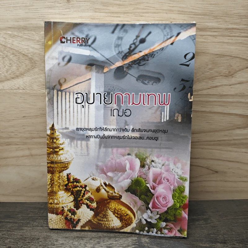 อุบายกามเทพ - เฌอ รูปที่ 1