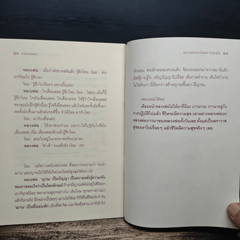 ธรรมเทศนาโดย หลวงพ่อปราโมทย์ ปาโมชโช รูปที่ 6
