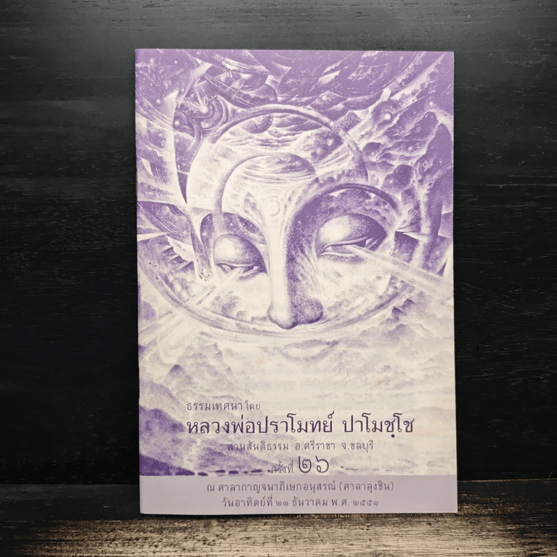 ธรรมเทศนาโดย หลวงพ่อปราโมทย์ ปาโมชโช รูปที่ 1