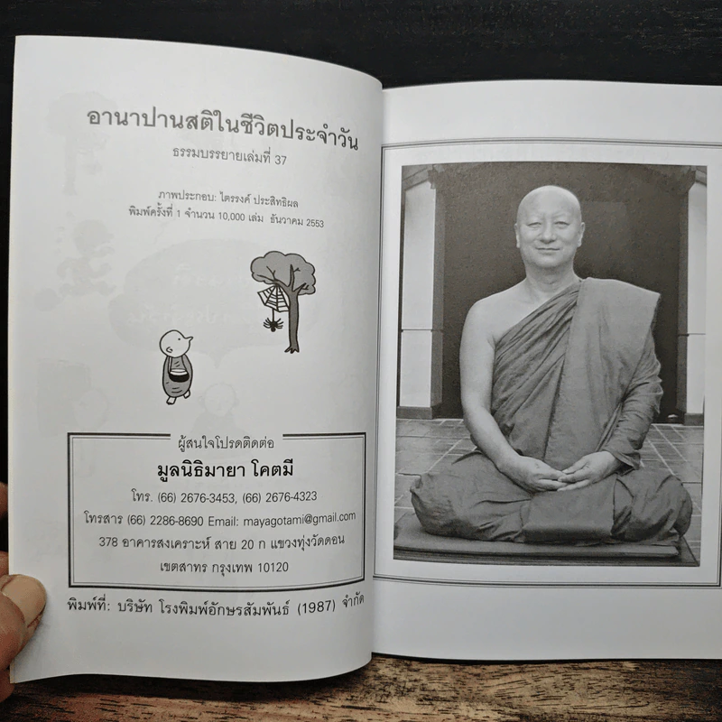 อานาปานสติในชีวิตประจำวัน - พระอาจารย์มิตซูโอะ คเวสโก รูปที่ 5