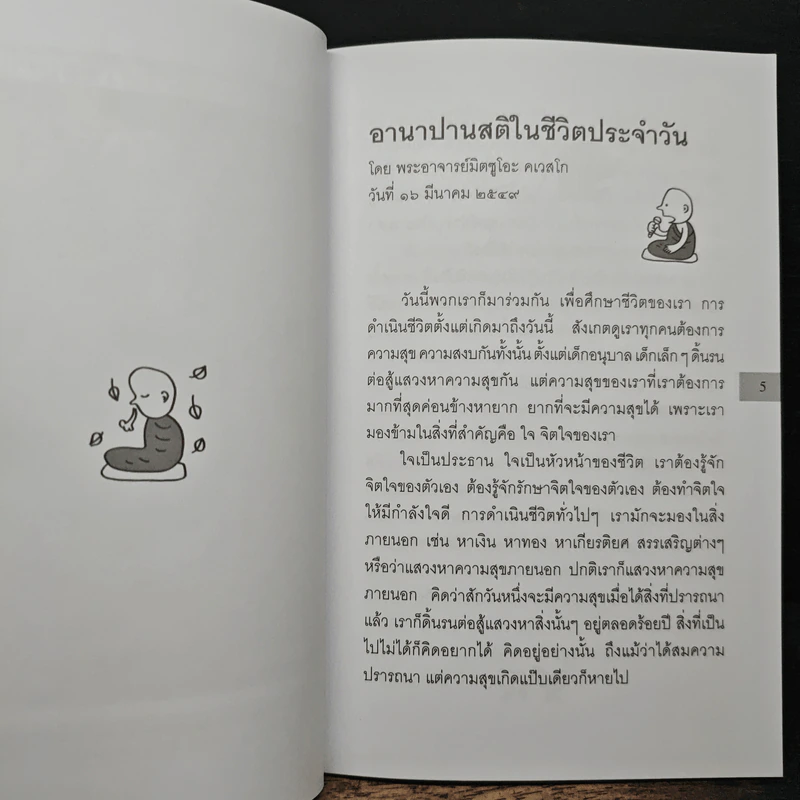อานาปานสติในชีวิตประจำวัน - พระอาจารย์มิตซูโอะ คเวสโก รูปที่ 6