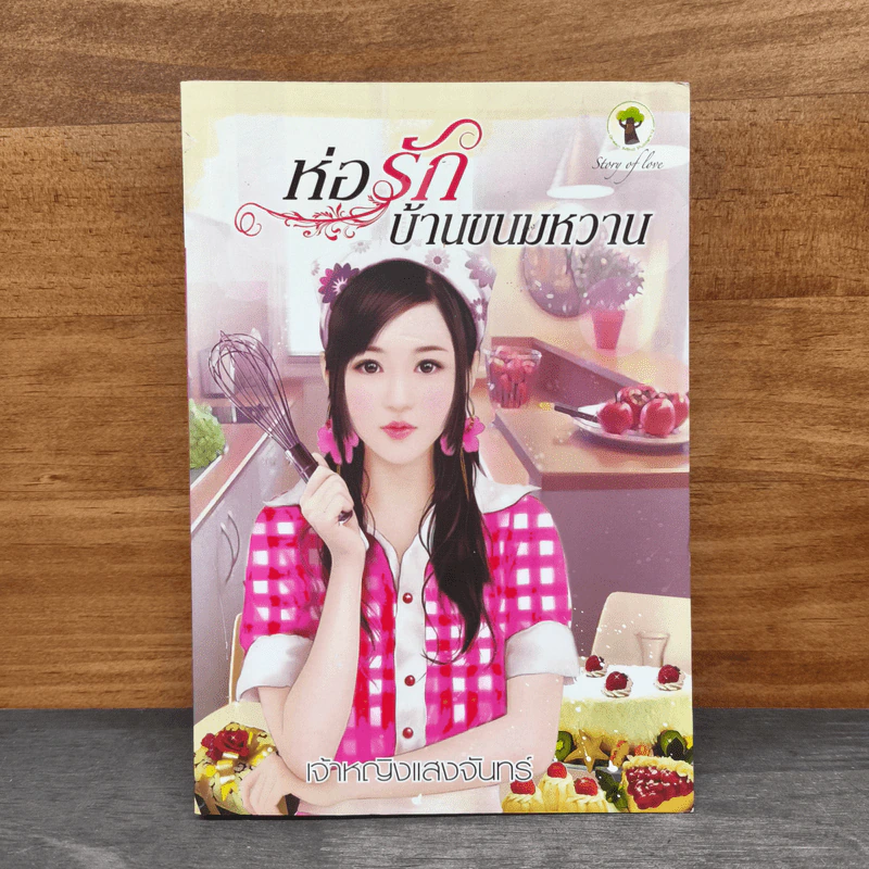 ห่อรักบ้านขนมหวาน - เจ้าหญิงแสงจันทร์ รูปที่ 1
