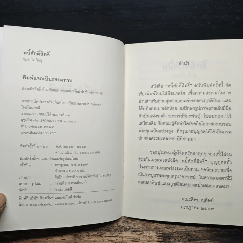 หนี้ศักดิ์สิทธิ์ - ชยสาโร ภิกขุ รูปที่ 5