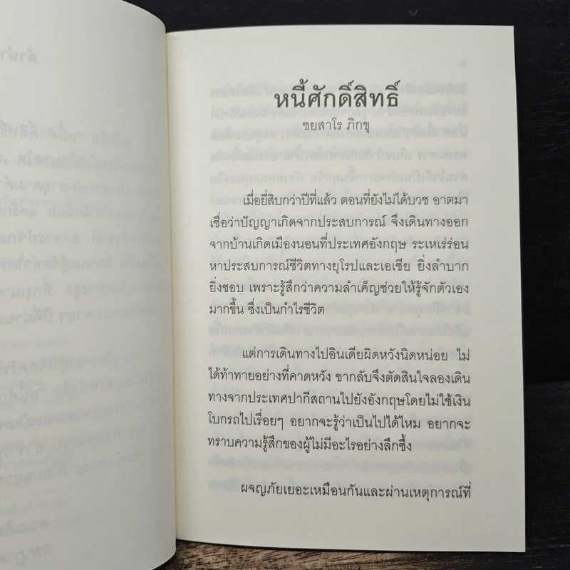 หนี้ศักดิ์สิทธิ์ - ชยสาโร ภิกขุ รูปที่ 6