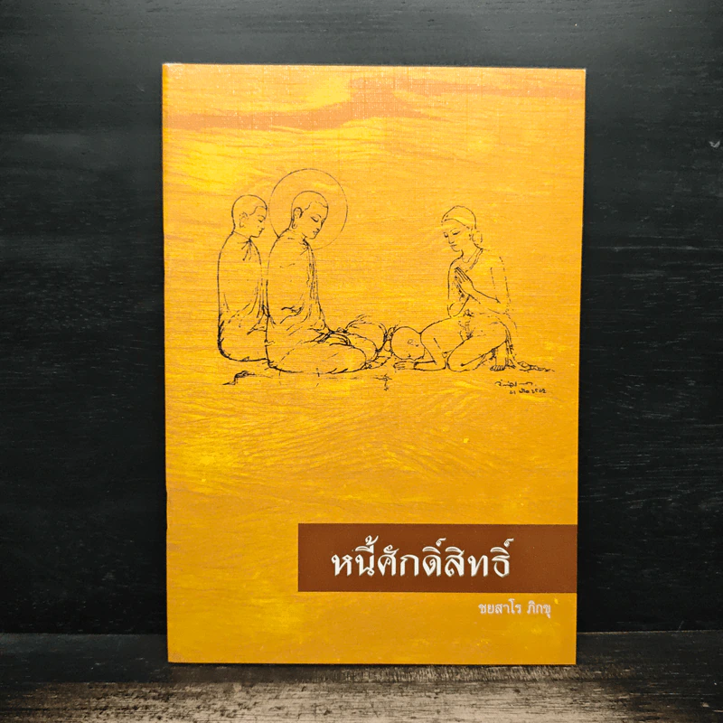 หนี้ศักดิ์สิทธิ์ - ชยสาโร ภิกขุ รูปที่ 1