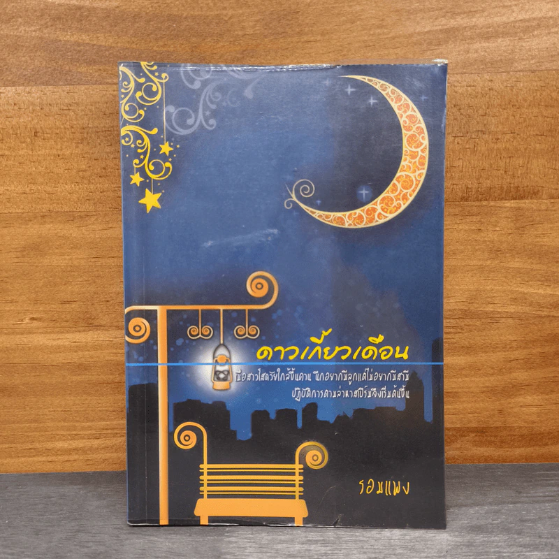 ดาวเกี้ยวเดือน - รอมแพง รูปที่ 1