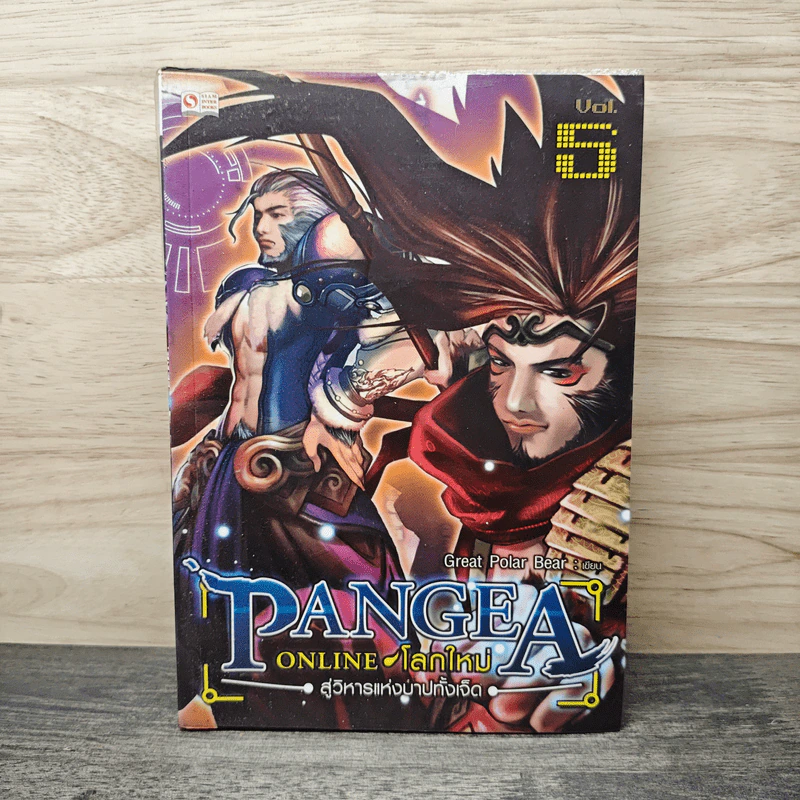 Pangea Online โลกใหม่ Vol. 5 สู่วิหารแห่งบาปทั้งเจ็ด - Great Polar Bear รูปที่ 1