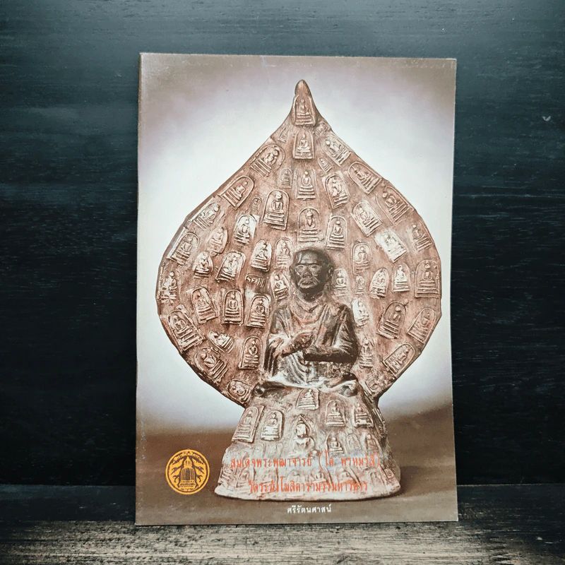 สมเด็จพระพุฒาจารย์ (โต พรหมรังสี) วัดระฆังโฆสิตารามวรมหาวิหาร รูปที่ 1
