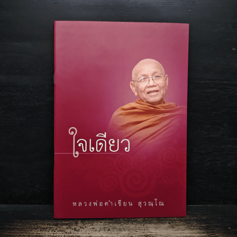 ใจเดียว - หลวงพ่อคำเขียน สุวณฺโณ รูปที่ 1