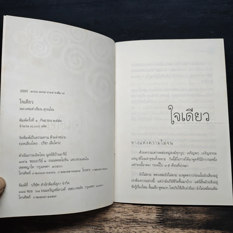 ใจเดียว - หลวงพ่อคำเขียน สุวณฺโณ รูปที่ 5