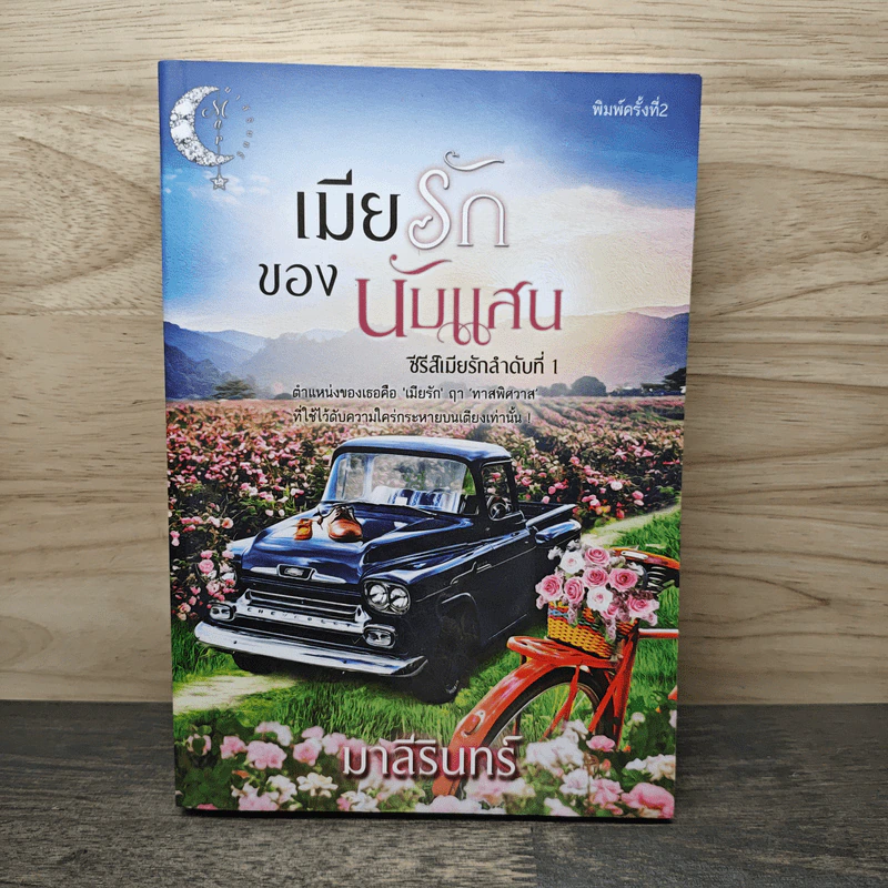 เมียรักของนับหมื่น - มาลีรินทร์ รูปที่ 1