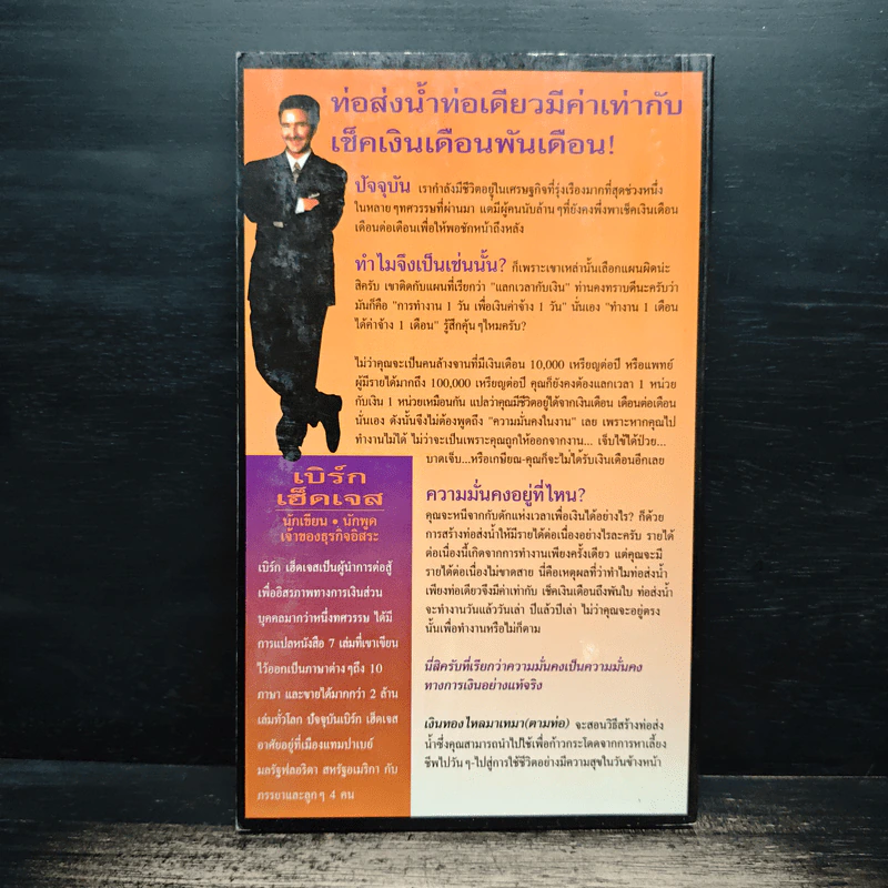 เงินทองไหลมาเทมา (ตามท่อ) - เบิร์ก เฮ็ดเจส รูปที่ 2
