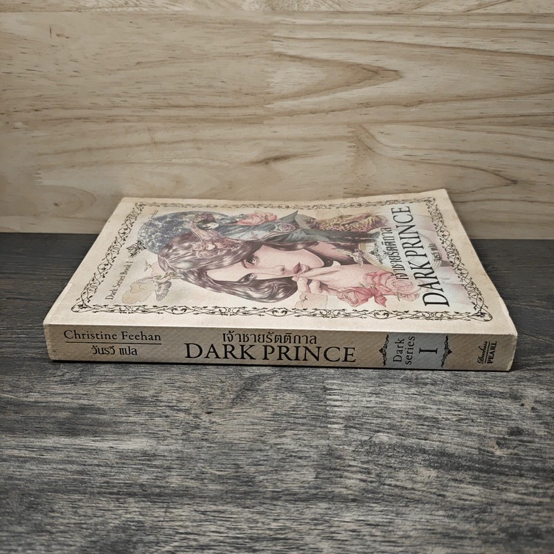 Dark Series นิมิตรัตติกาล เล่ม 1 - Christine Feehan, วันทรวี รูปที่ 2