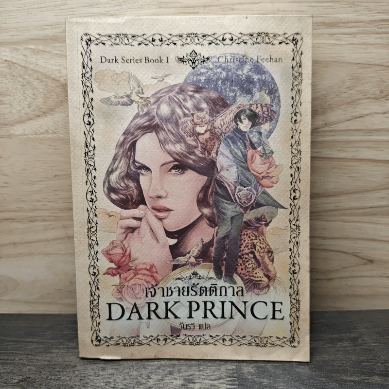 Dark Series นิมิตรัตติกาล เล่ม 1 - Christine Feehan, วันทรวี รูปที่ 1