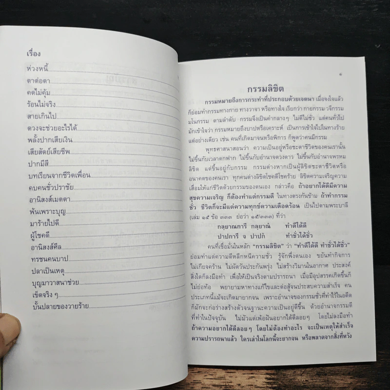 กรรมลิขิต - ธมมวฑโฒ ภิกขุ รูปที่ 9