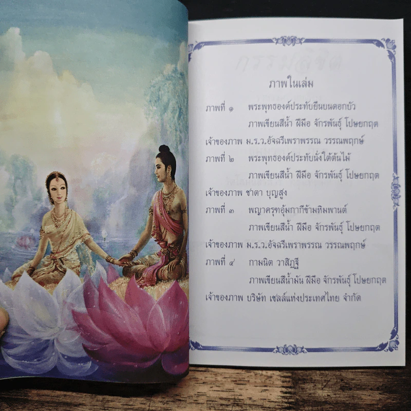 กรรมลิขิต - ธมมวฑโฒ ภิกขุ รูปที่ 6