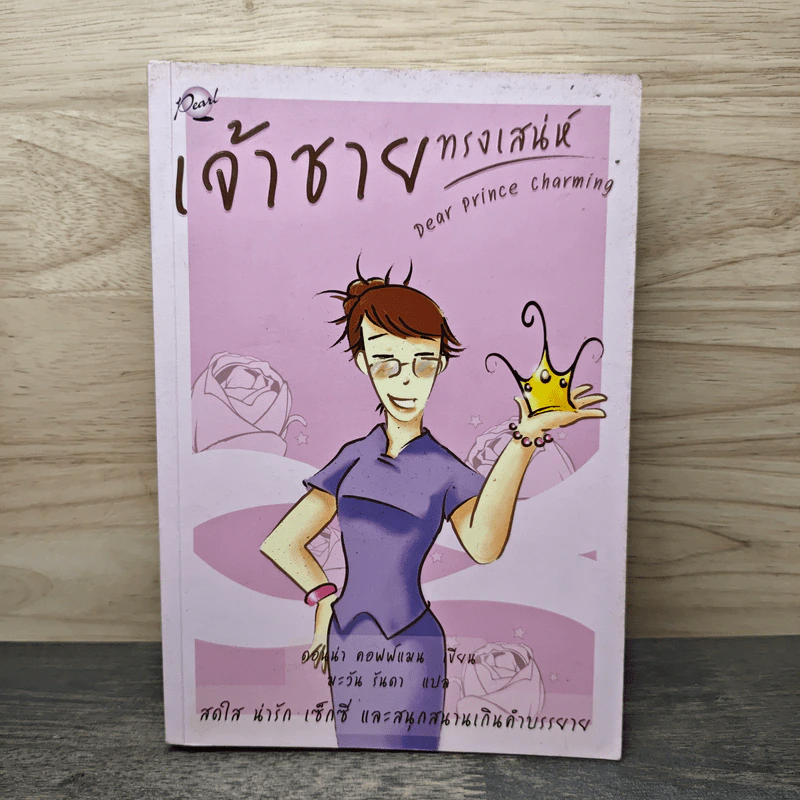 เจ้าชายทรงเสน่ห์ Dear Prince Charming - ดอนน่า คอฟฟ์แมน รูปที่ 1