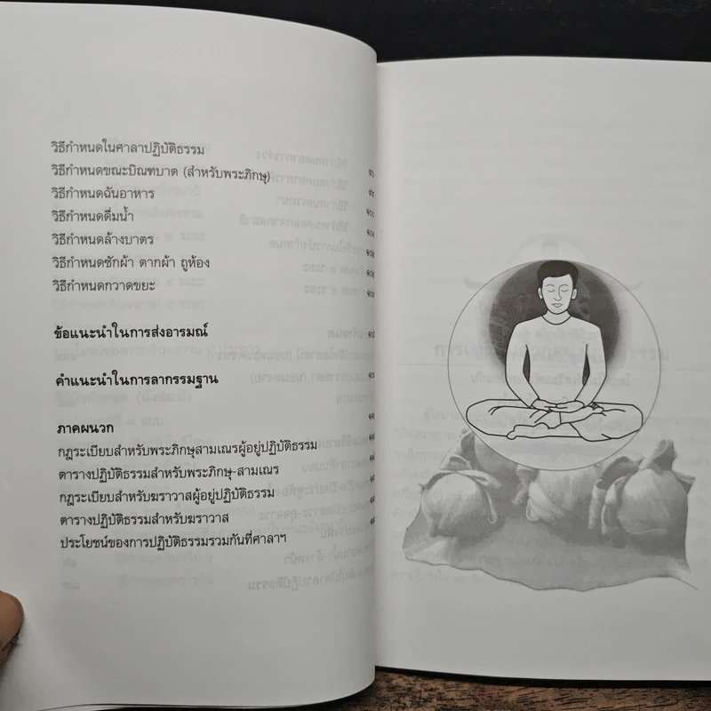 คู่มือการปฏิบัติวิปัสสนากรรมฐาน - พระมหาทองมั่น สุทธจิตโต รูปที่ 9