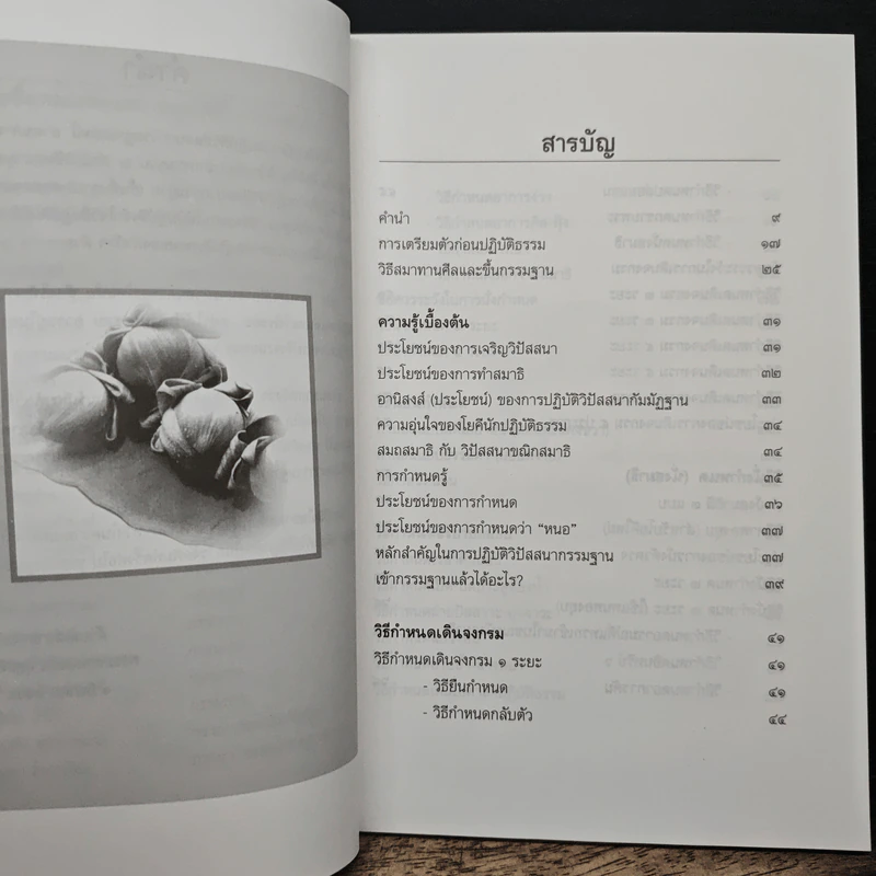 คู่มือการปฏิบัติวิปัสสนากรรมฐาน - พระมหาทองมั่น สุทธจิตโต รูปที่ 7