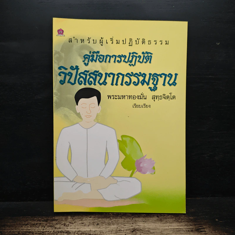 คู่มือการปฏิบัติวิปัสสนากรรมฐาน - พระมหาทองมั่น สุทธจิตโต รูปที่ 1