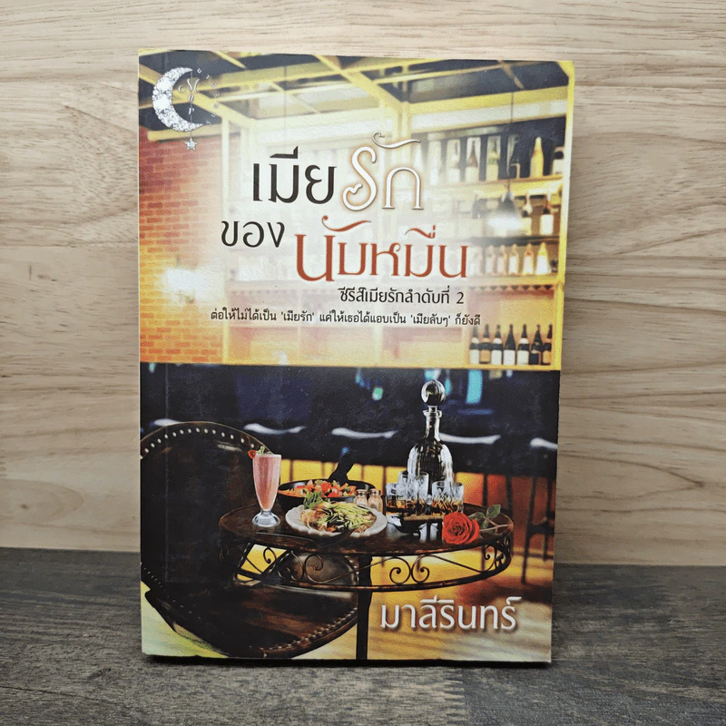 เมียรักของนับหมื่น - มาลีรินทร์ รูปที่ 1