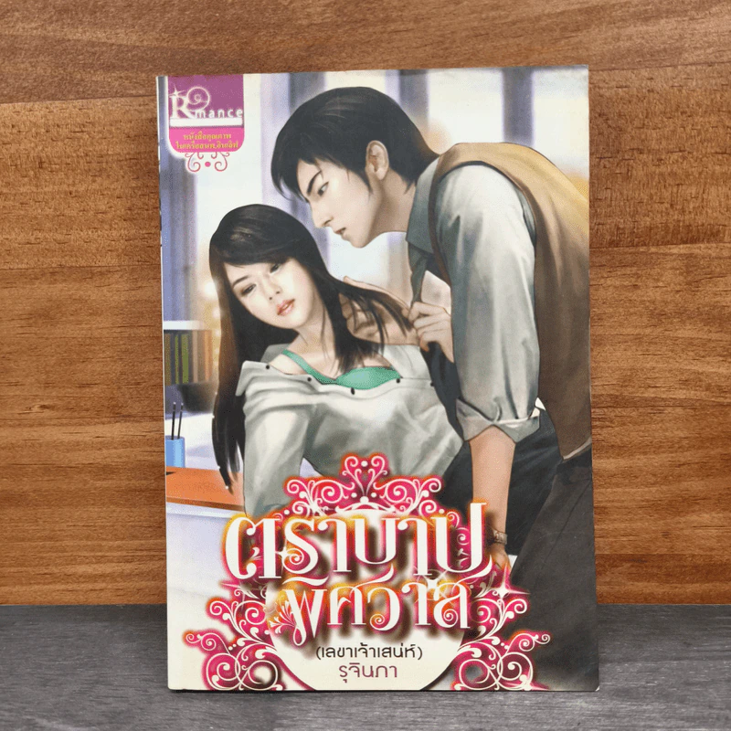 ตราบาปพิศวาส - รุจินกา รูปที่ 1