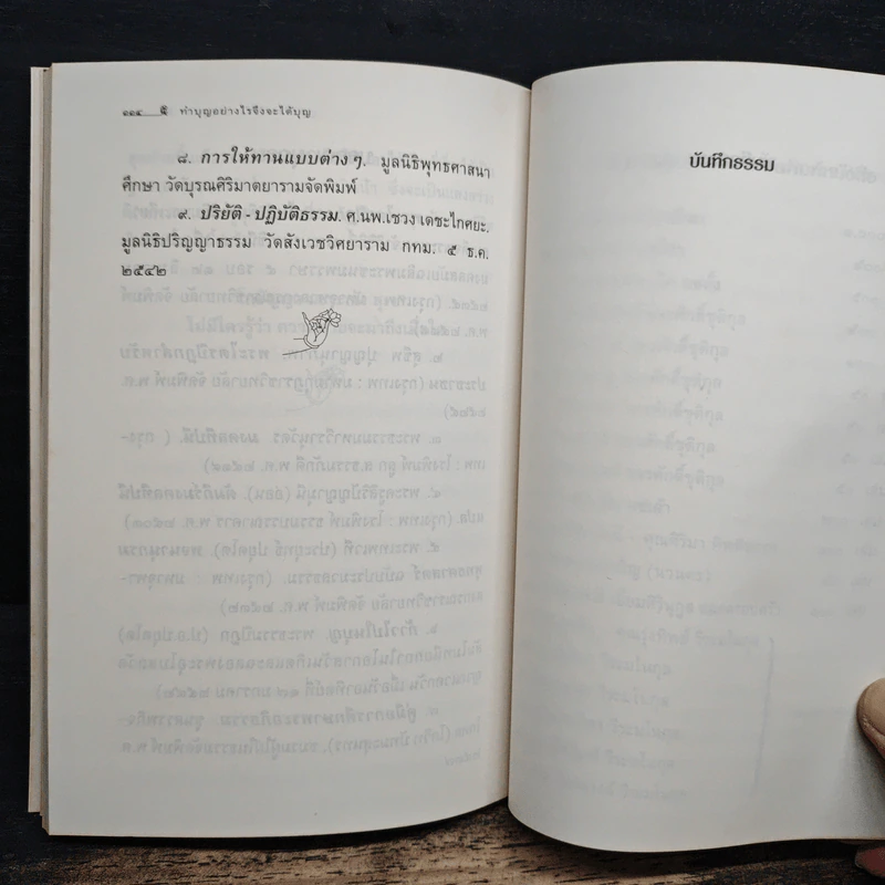 ทำบุญอย่างไรจึงจะได้บุญ - พ.ต.อ.ประยูร ดิษฐานพงศ์ รูปที่ 10