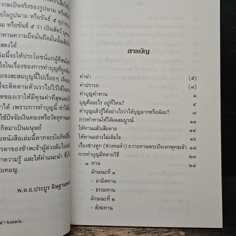 ทำบุญอย่างไรจึงจะได้บุญ - พ.ต.อ.ประยูร ดิษฐานพงศ์ รูปที่ 7