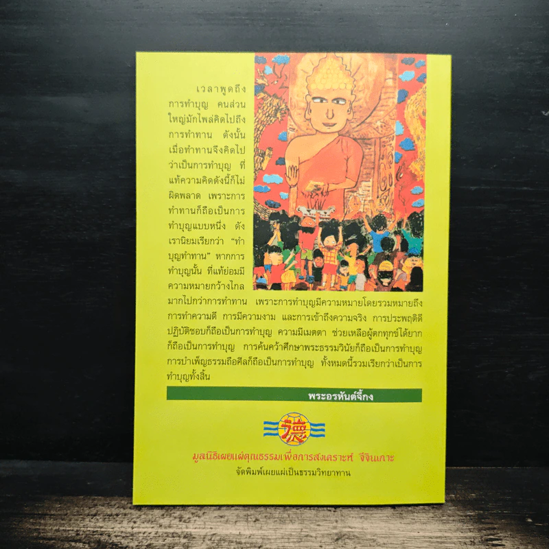 ทำบุญอย่างไรจึงจะได้บุญ - พ.ต.อ.ประยูร ดิษฐานพงศ์ รูปที่ 2