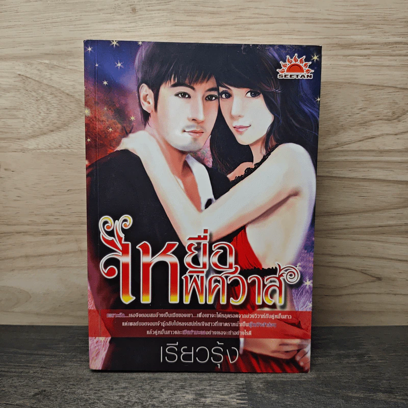 เหยื่อพิศวาส - เรียวรุ้ง รูปที่ 1