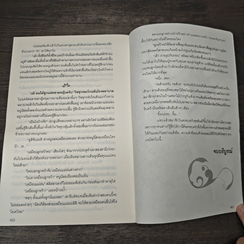 เหยื่อพิศวาส - เรียวรุ้ง รูปที่ 7