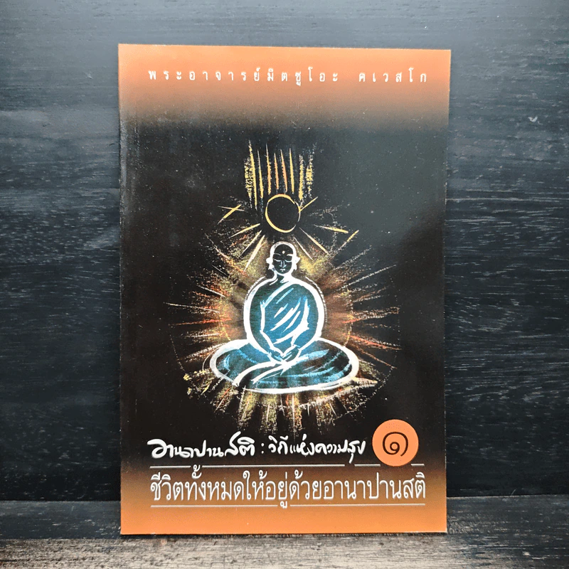 อานาปานสติ : วิถีแห่งความสุข 1 ชีวิตทั้งหมดให้อยู่ด้วยอานาปานสติ - พระอาจารย์มิตซูโอะ คเวสโก รูปที่ 1