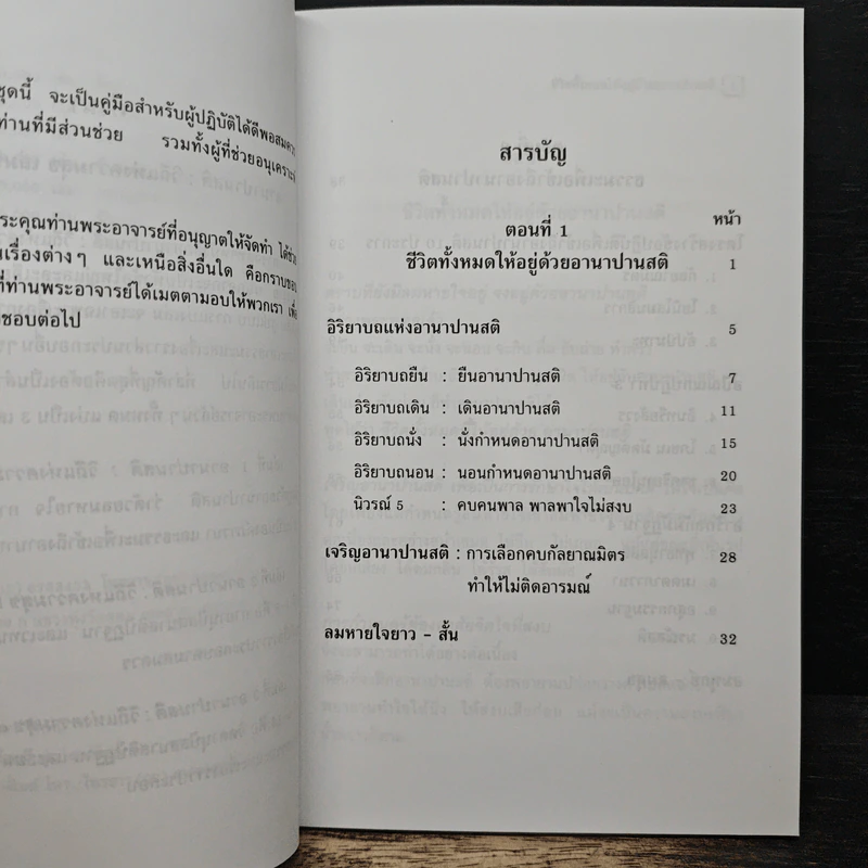 อานาปานสติ : วิถีแห่งความสุข 1 ชีวิตทั้งหมดให้อยู่ด้วยอานาปานสติ - พระอาจารย์มิตซูโอะ คเวสโก รูปที่ 7